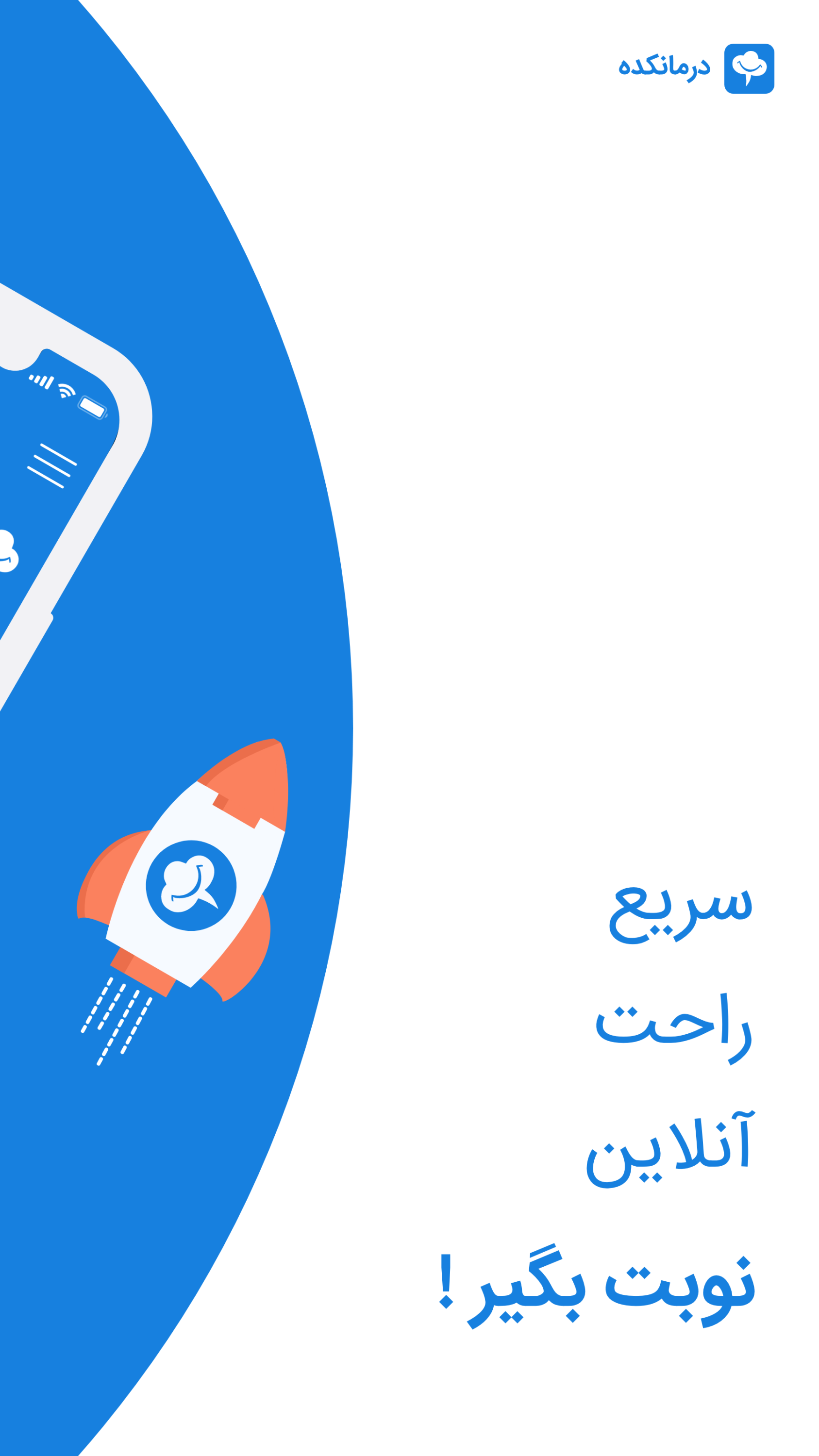 اسکرین شات 1 برنامه درمانکده، نوبت دهی مطب پزشکان