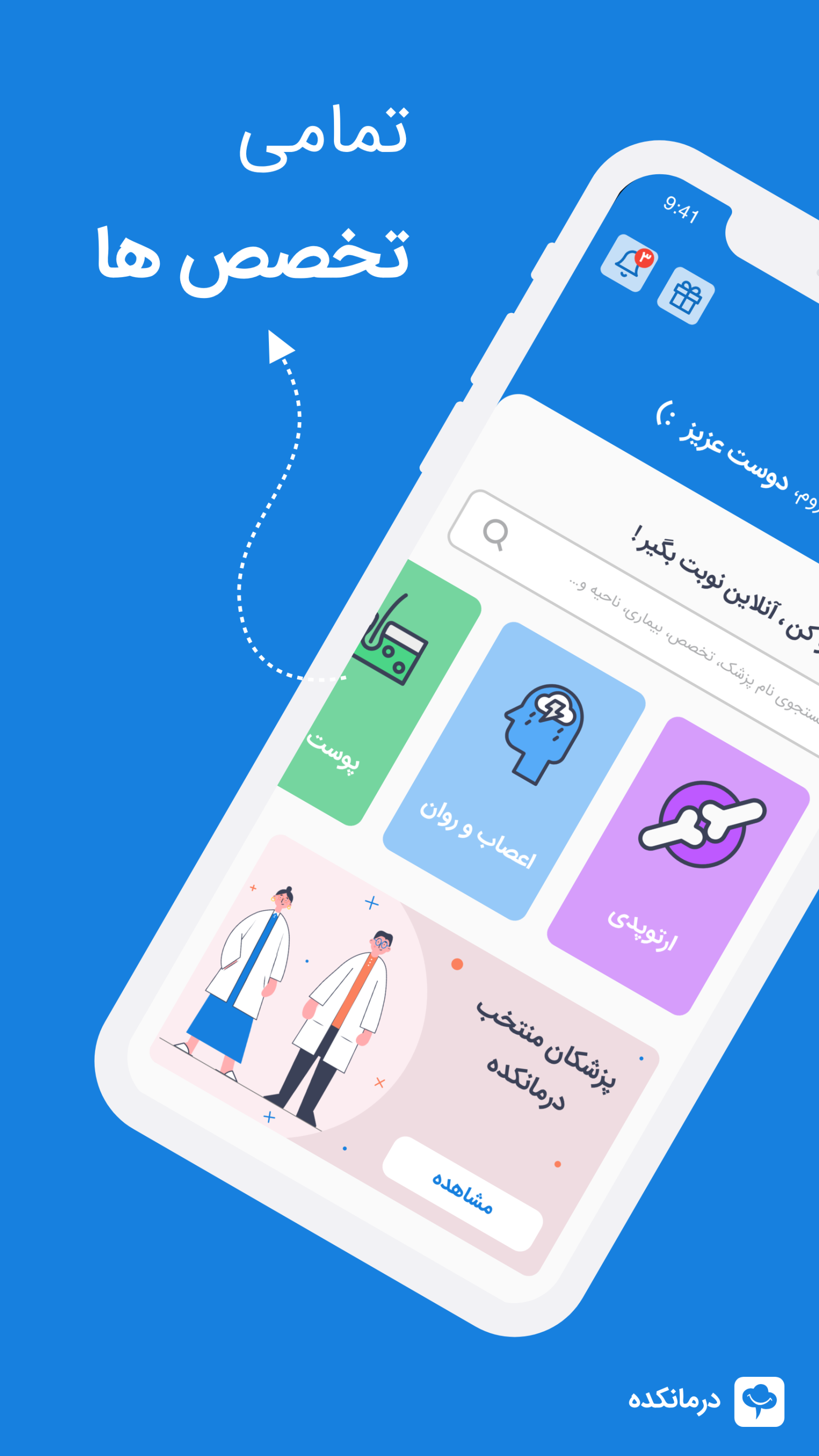 اسکرین شات 2 برنامه درمانکده، نوبت دهی مطب پزشکان