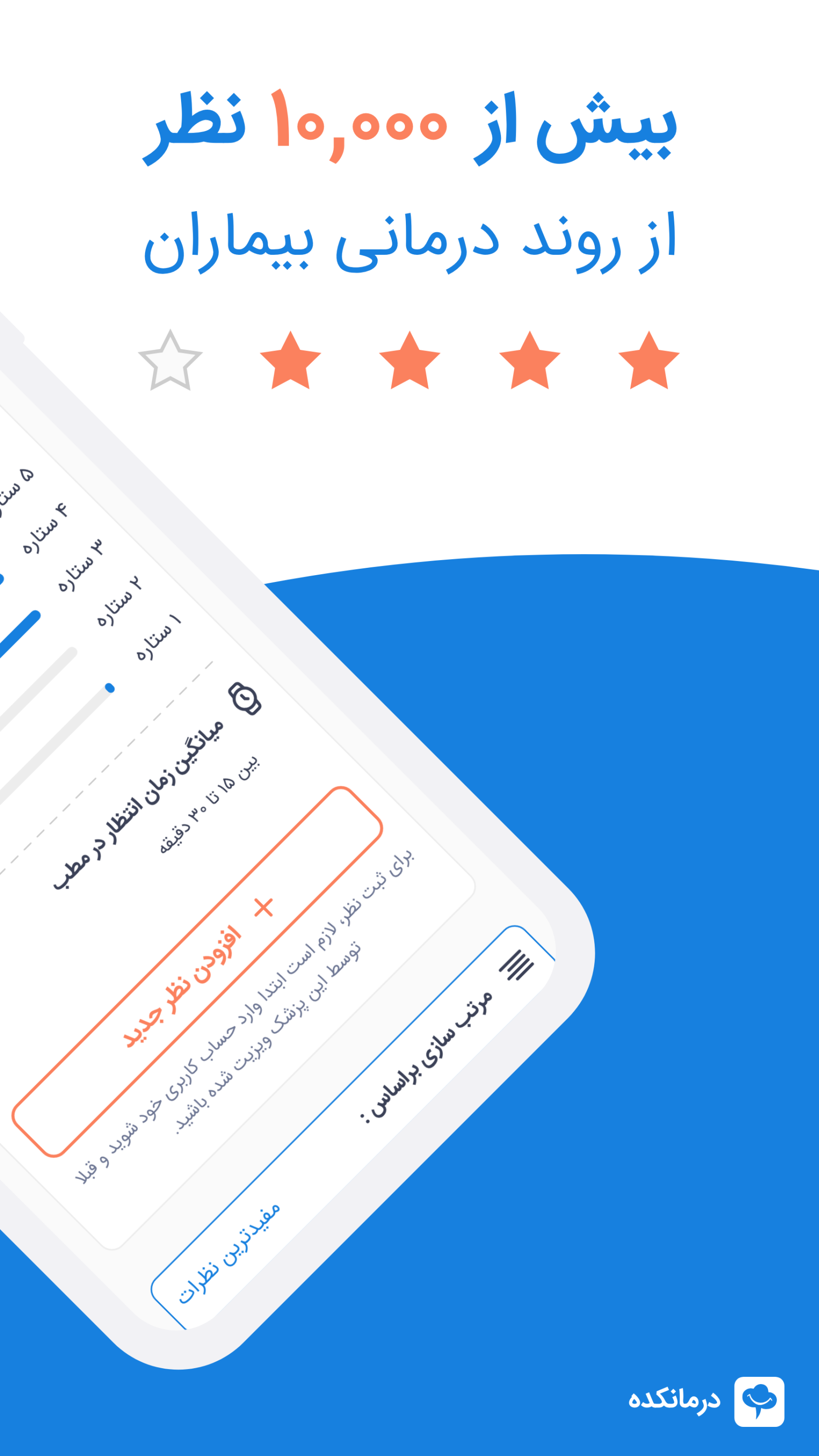 اسکرین شات 4 برنامه درمانکده، نوبت دهی مطب پزشکان