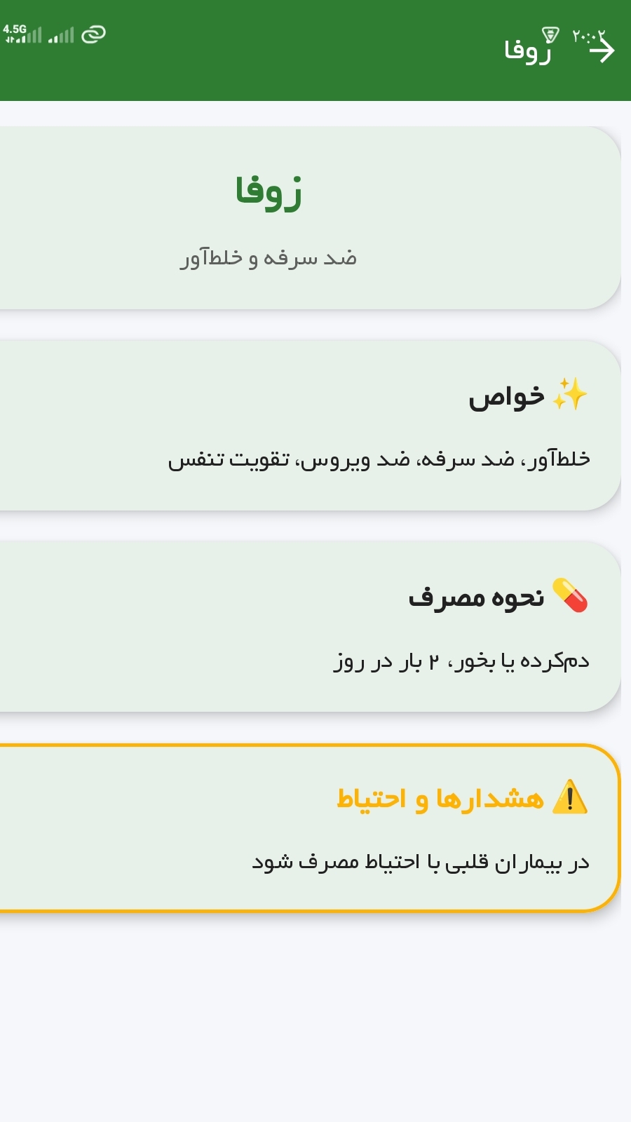 اسکرین شات 1 برنامه ‏‏دارو های گیاهی