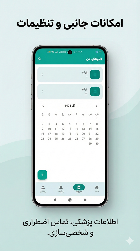اسکرین شات 3 برنامه یاد آور دارو