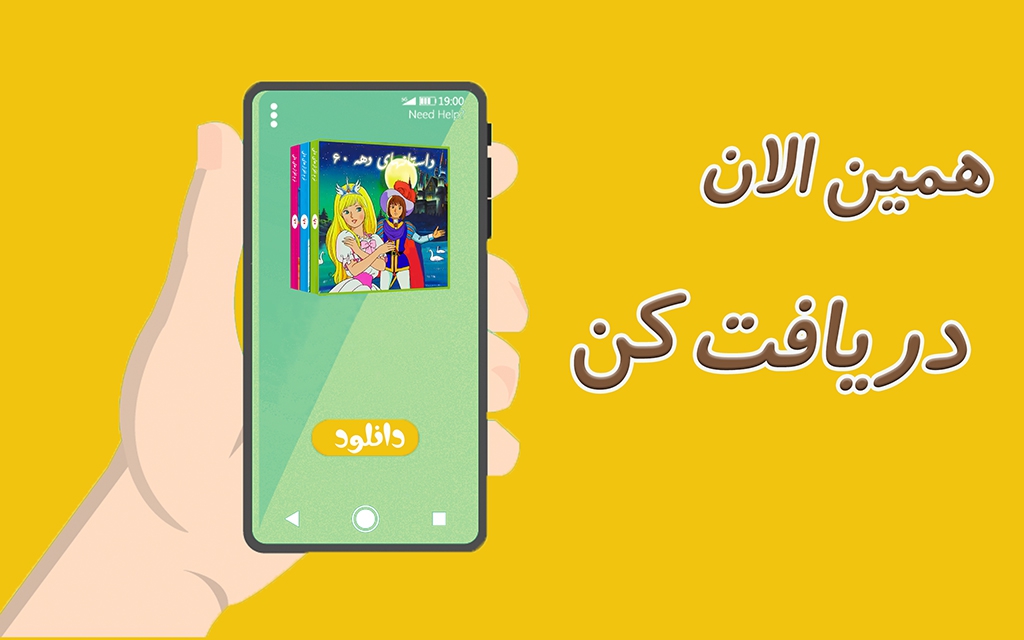 اسکرین شات 10 برنامه داستانهای دهه شصت 1