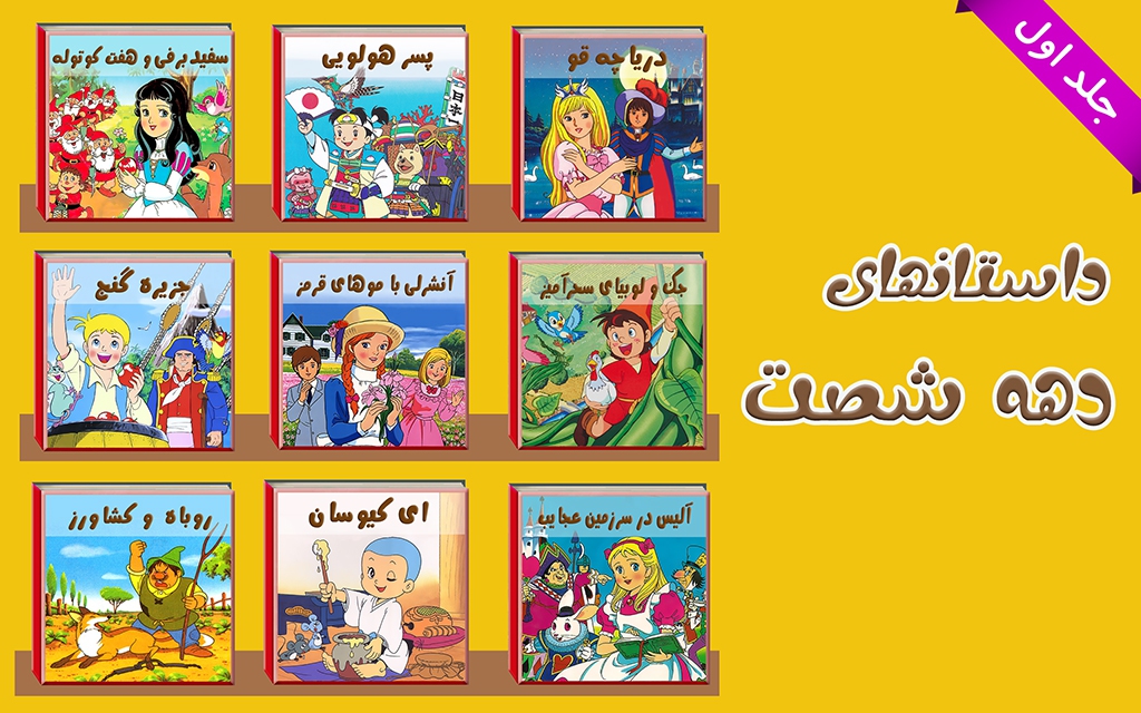 اسکرین شات 1 برنامه داستانهای دهه شصت 1