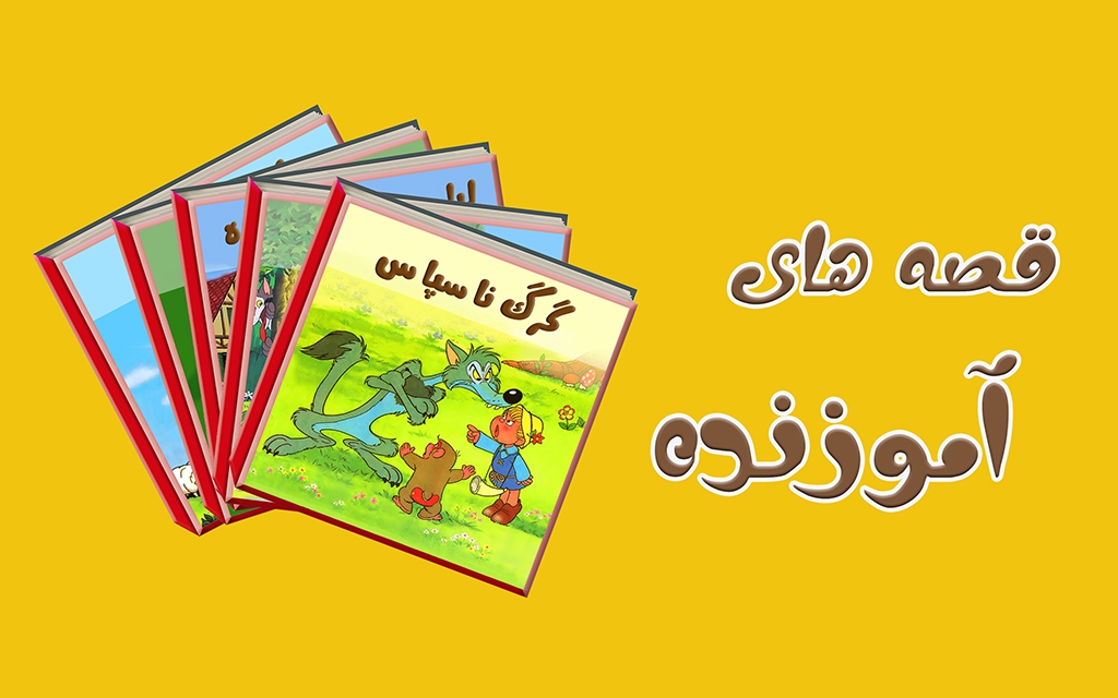 اسکرین شات 3 برنامه داستانهای دهه شصت 1