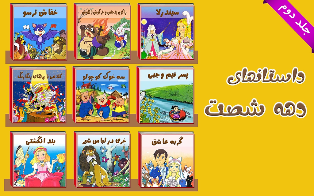 اسکرین شات 2 برنامه داستانهای دهه شصت 2