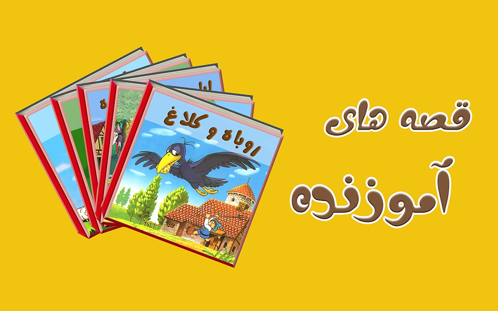 اسکرین شات 3 برنامه داستانهای دهه شصت 2