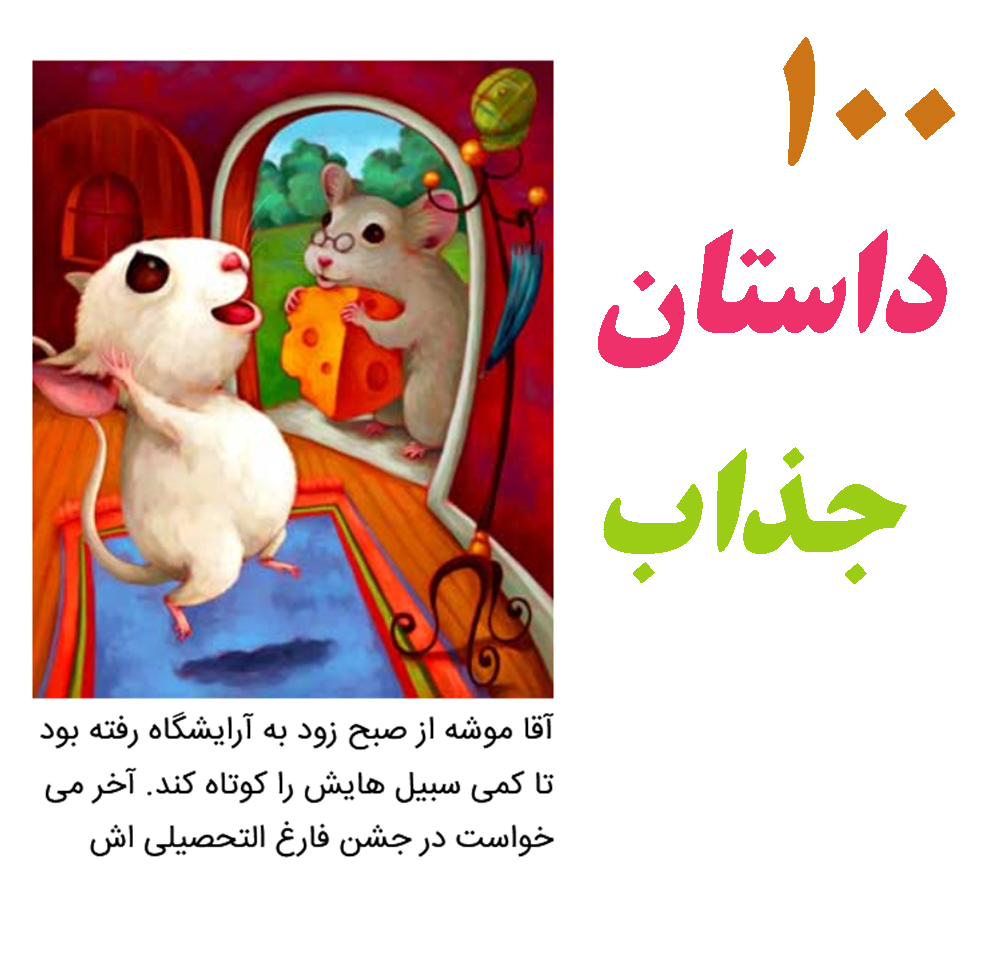 اسکرین شات 1 برنامه 100 داستان کودکانه
