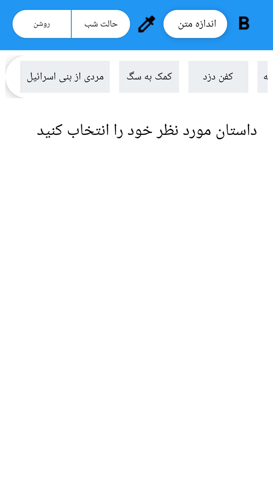 اسکرین شات 3 برنامه داستان توبه