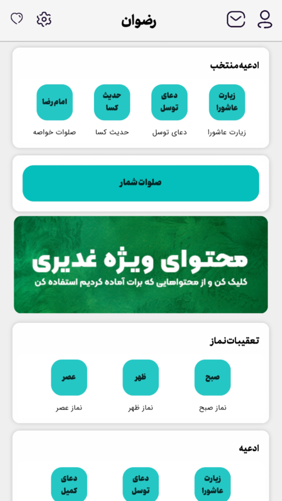 اسکرین شات 1 برنامه رضوان | کتاب دعا