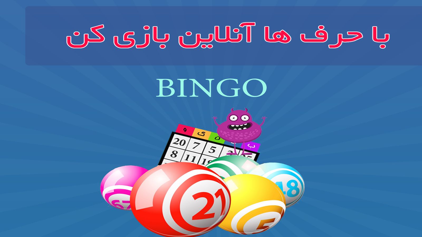 اسکرین شات 6 بازی بینگو(دبرنا آنلاین چند نفره)