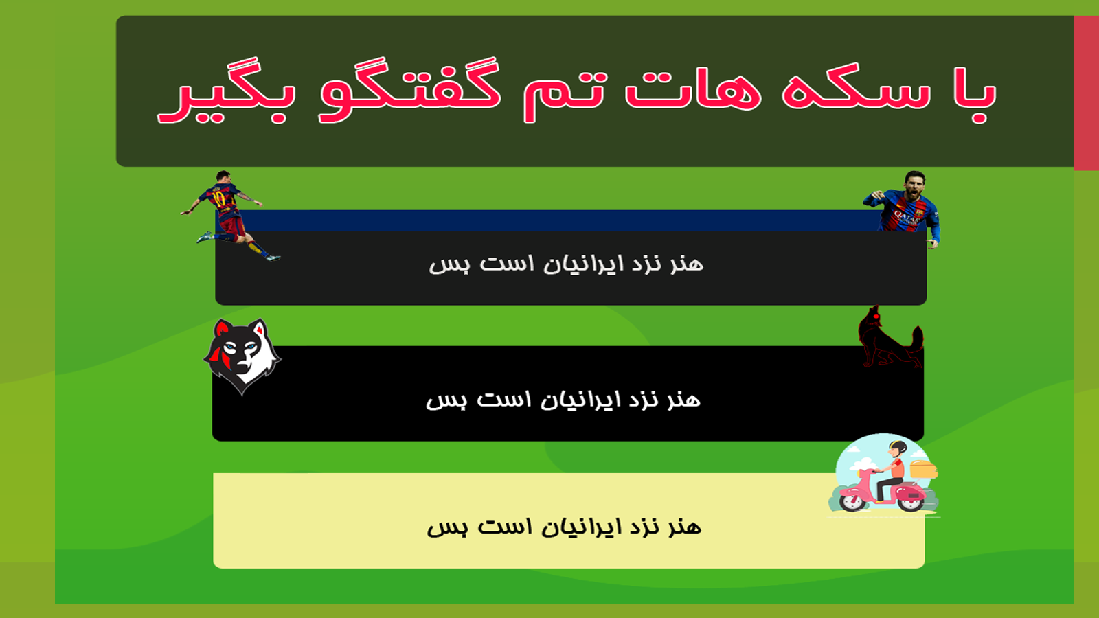 اسکرین شات 4 بازی بینگو(دبرنا آنلاین چند نفره)