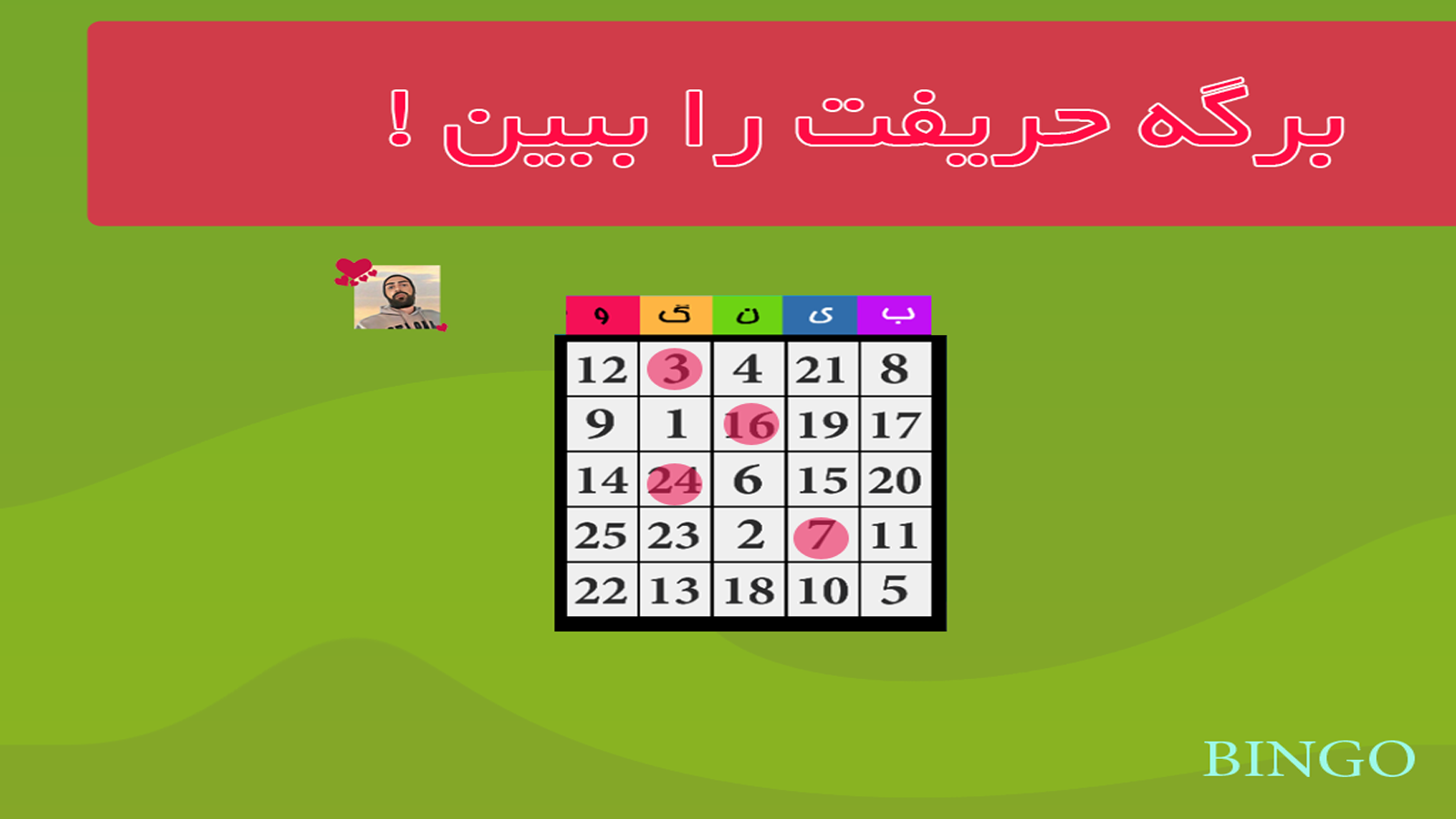 اسکرین شات 3 بازی بینگو(دبرنا آنلاین چند نفره)