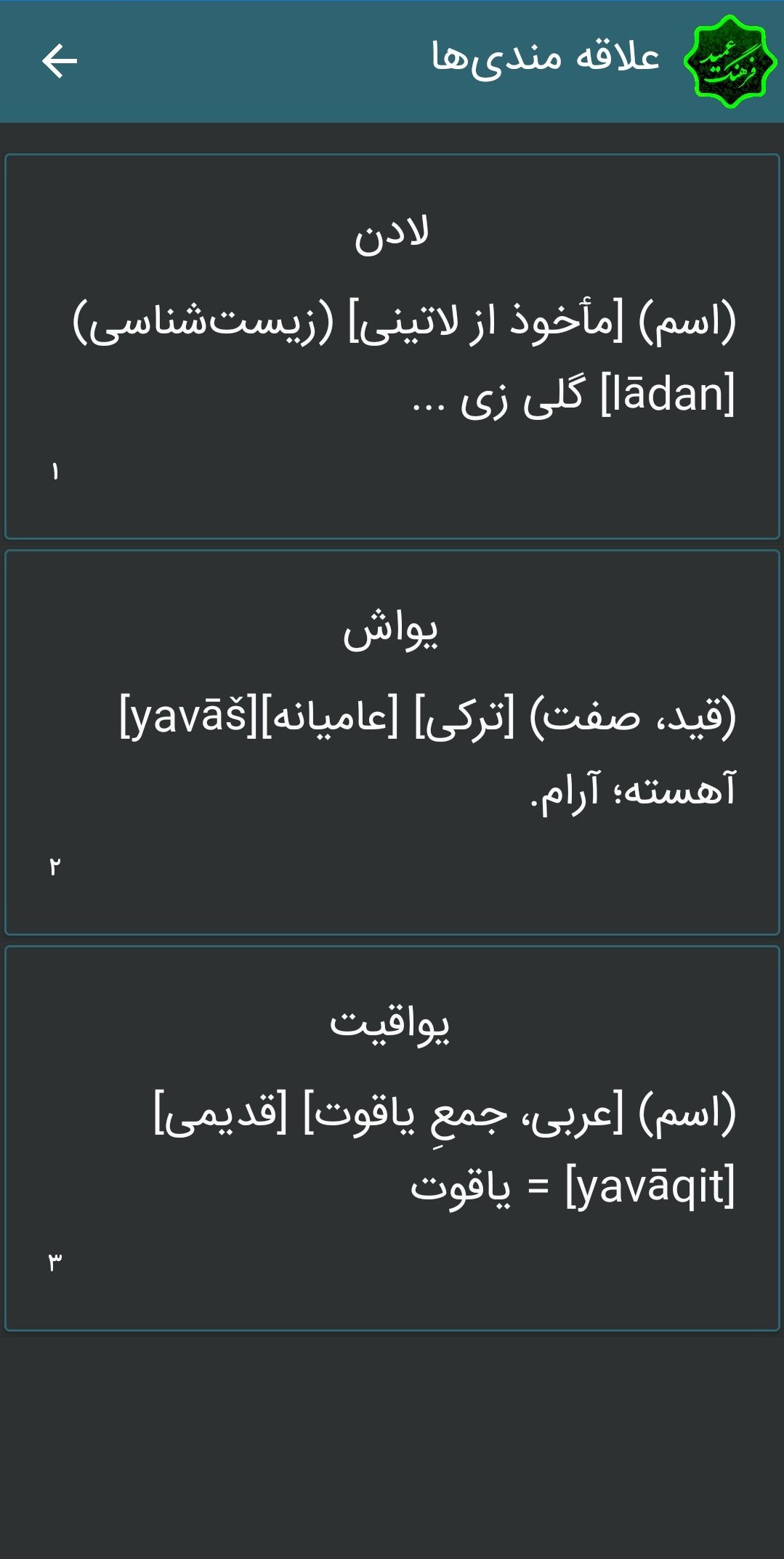 اسکرین شات 8 برنامه فرهنگ لغت عمید