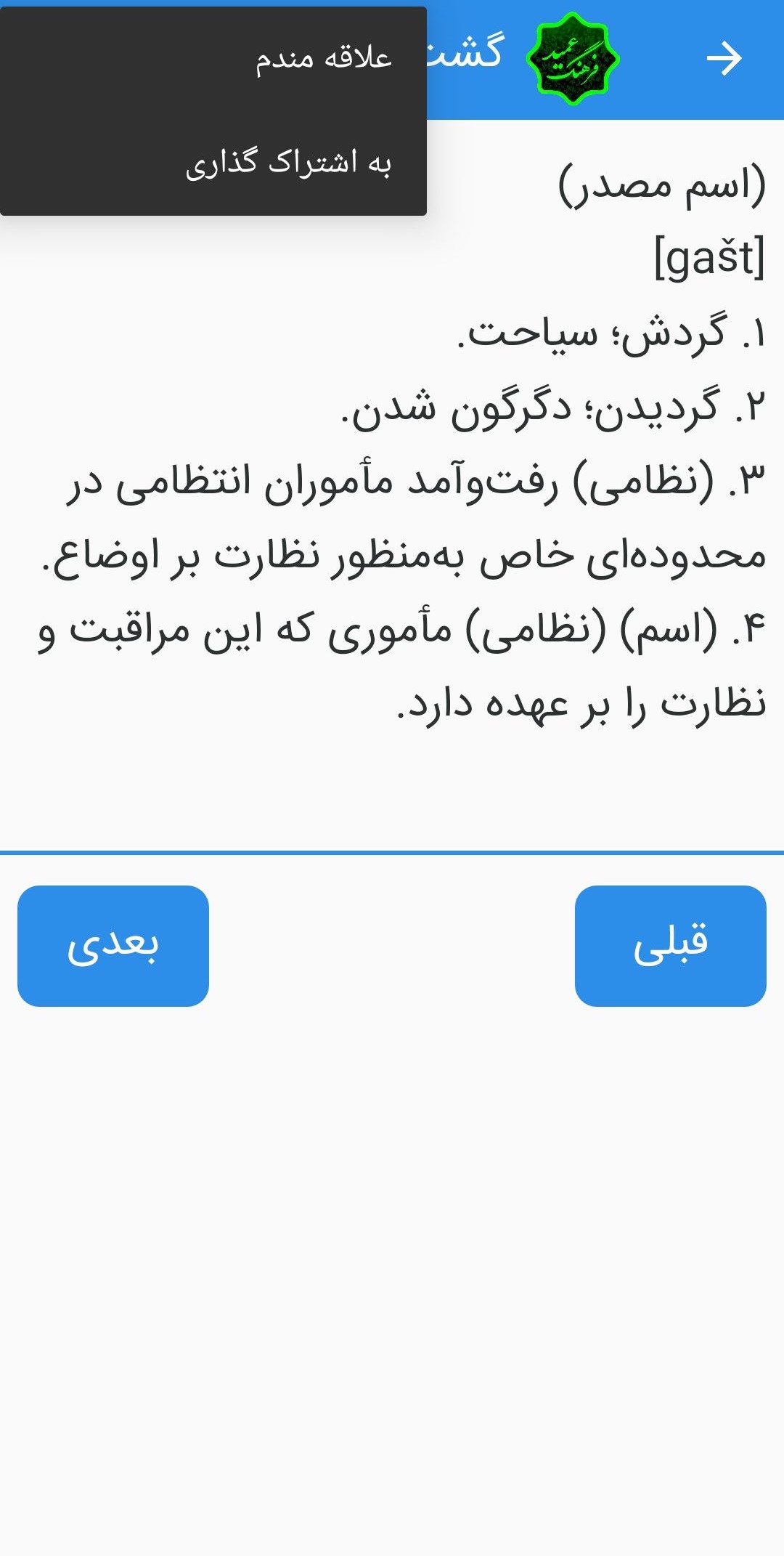 اسکرین شات 10 برنامه فرهنگ لغت عمید