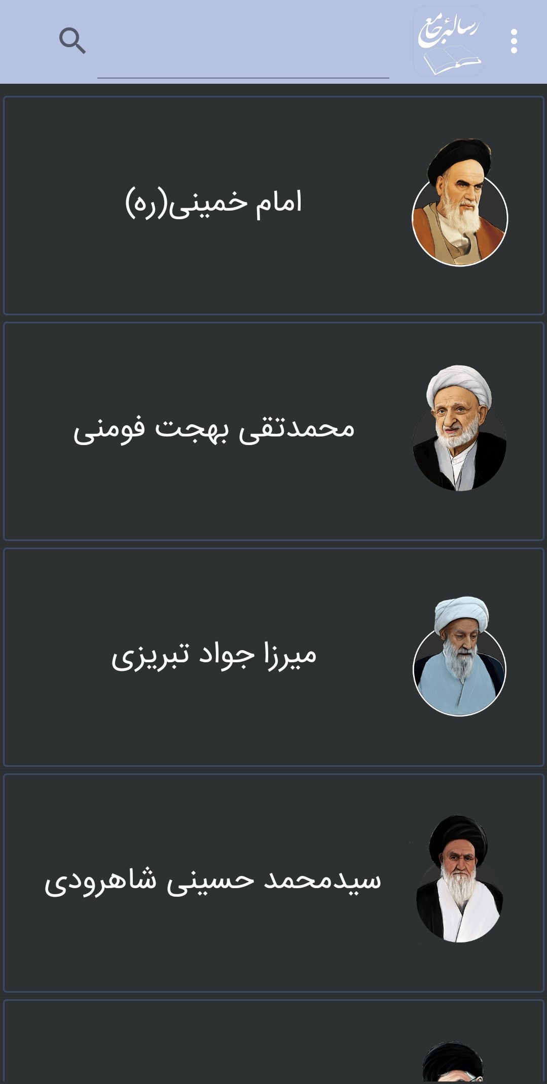 اسکرین شات 1 برنامه رساله جامع