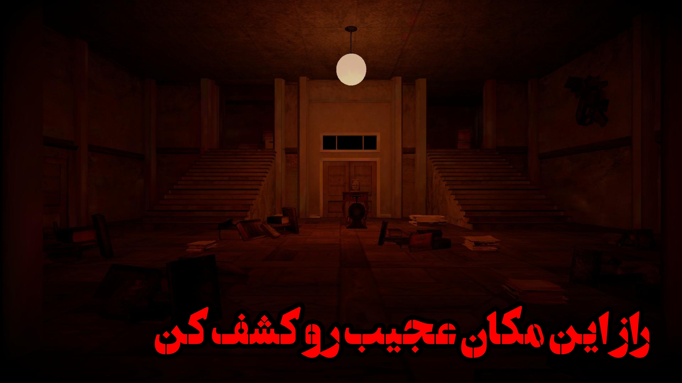اسکرین شات 3 بازی ‏‏مکان تاریک