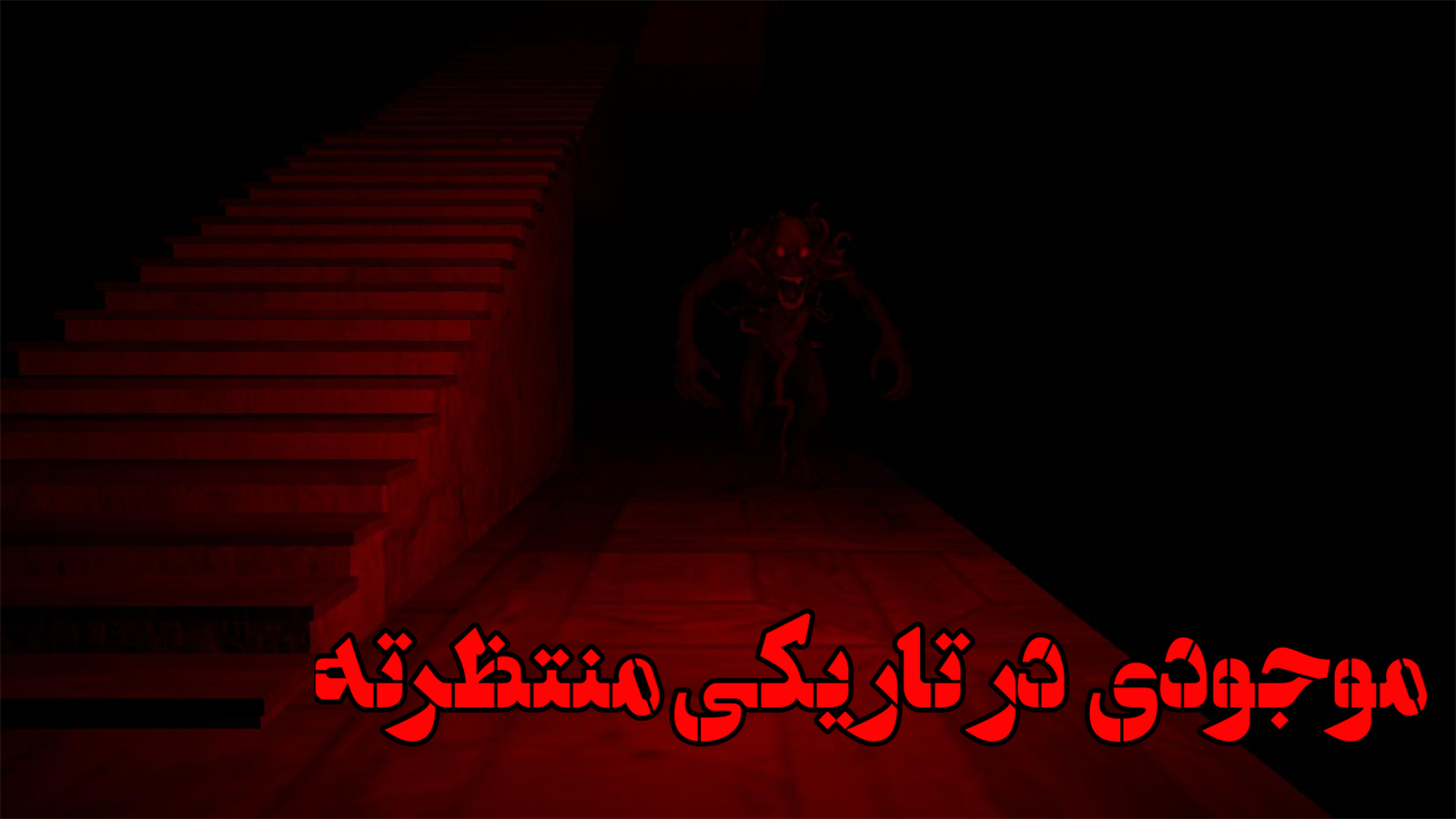 اسکرین شات 2 بازی ‏‏مکان تاریک