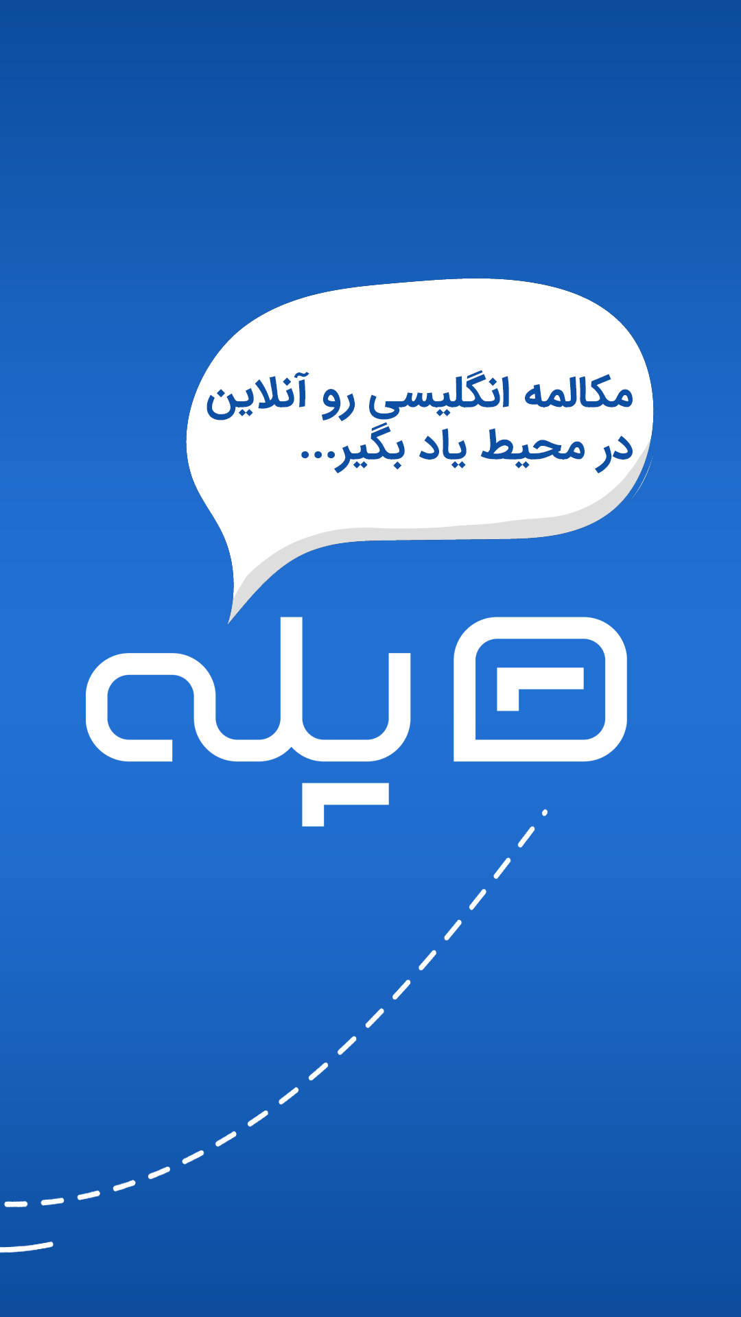 اسکرین شات برنامه پله | آموزش مکالمه زبان انگلیسی 1