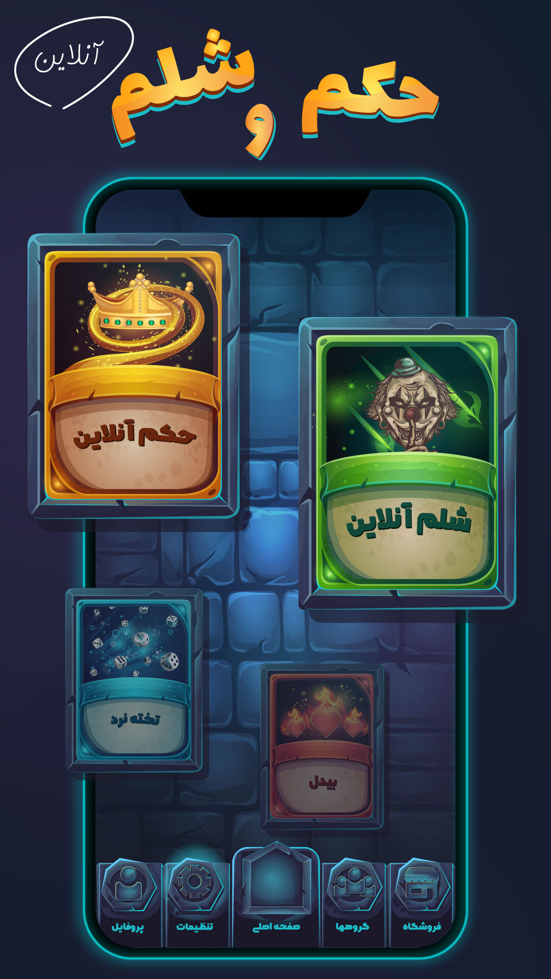 اسکرین شات 3 بازی ‏‏‏‏‏‏‏گیم باکس (حکم و شلم آنلاین)