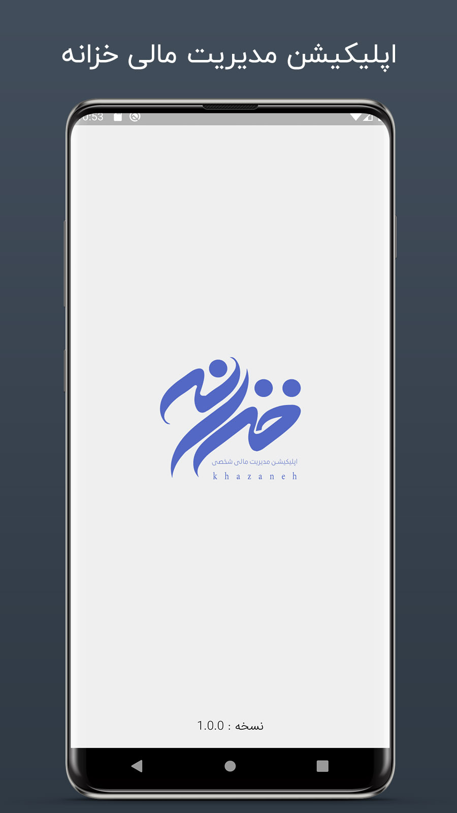 اسکرین شات 1 برنامه اپلیکیشن مدیریت مالی خزانه
