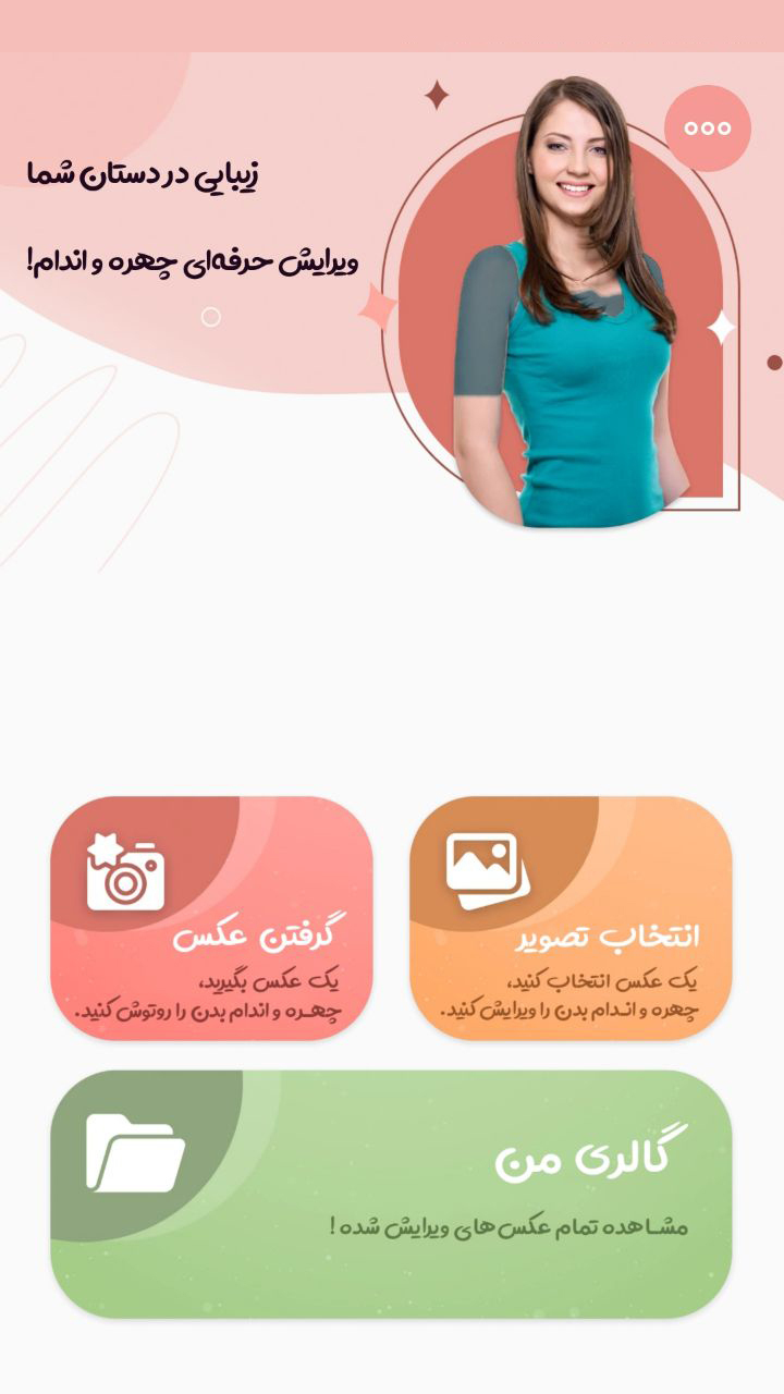 اسکرین شات 1 برنامه ‏‏‏ویرایشگر چهره و اندام بدن