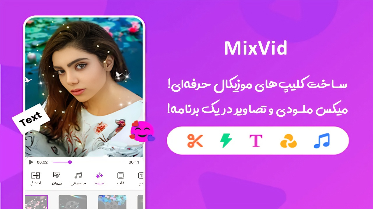 اسکرین شات 1 برنامه ‏‏میکس وید | موزیک و تصویر در ویدیو