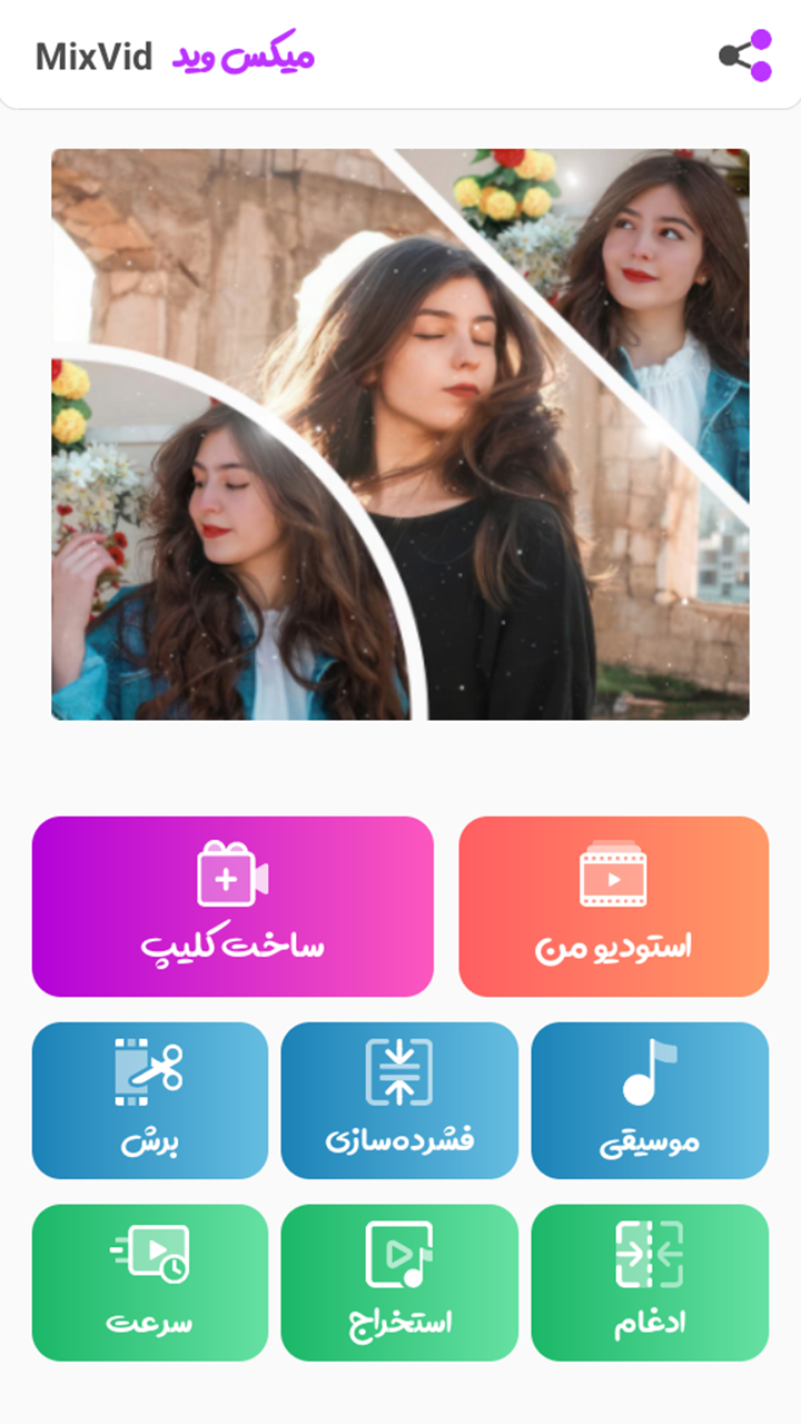 اسکرین شات 2 برنامه ‏‏میکس وید | موزیک و تصویر در ویدیو