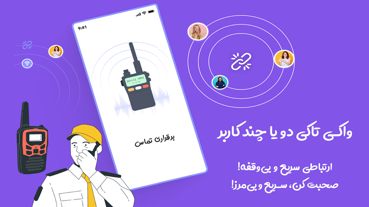 اسکرین شات 1 برنامه ‏واکی تاکی دو یا چند کاربره