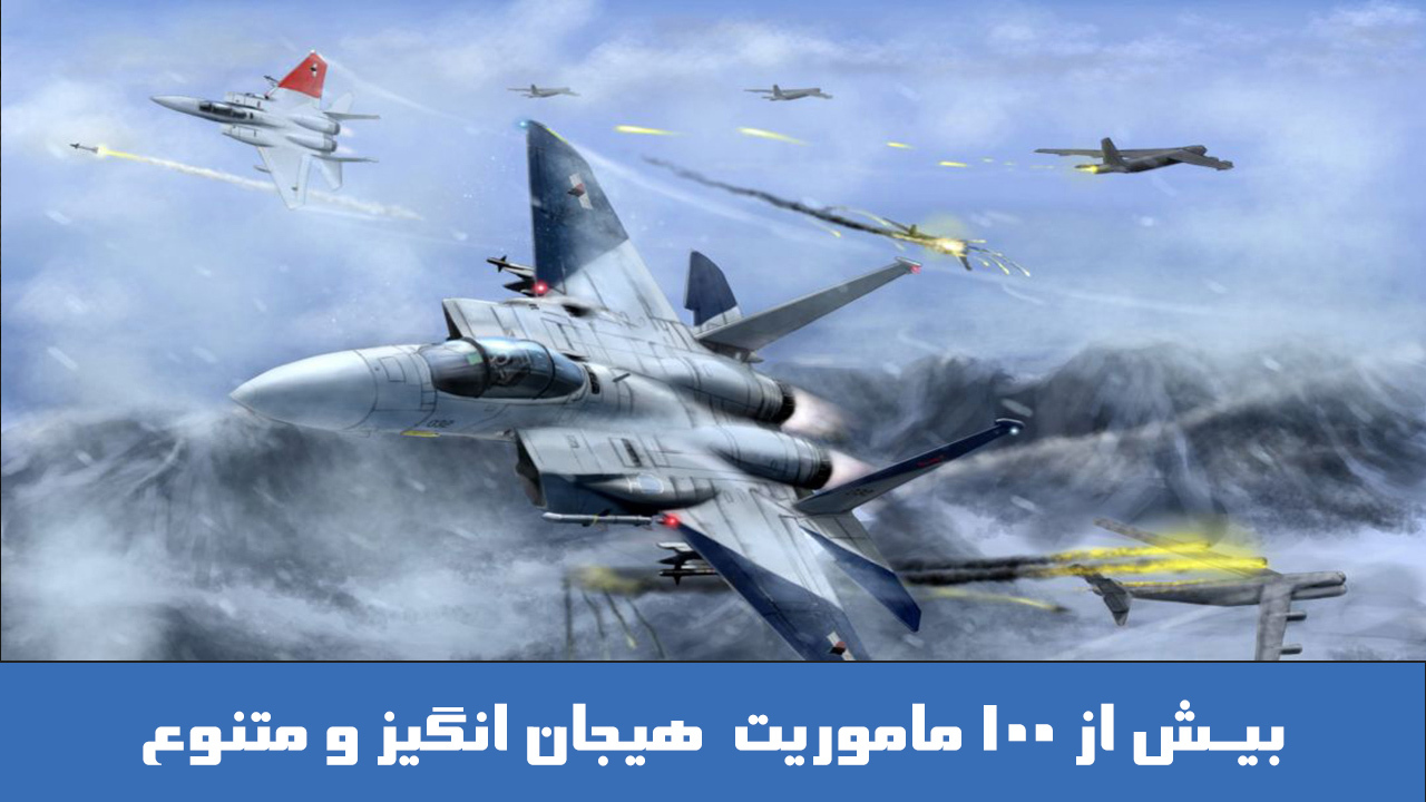اسکرین شات 5 بازی نبرد عقاب ها : بازی نبرد جنگنده ها