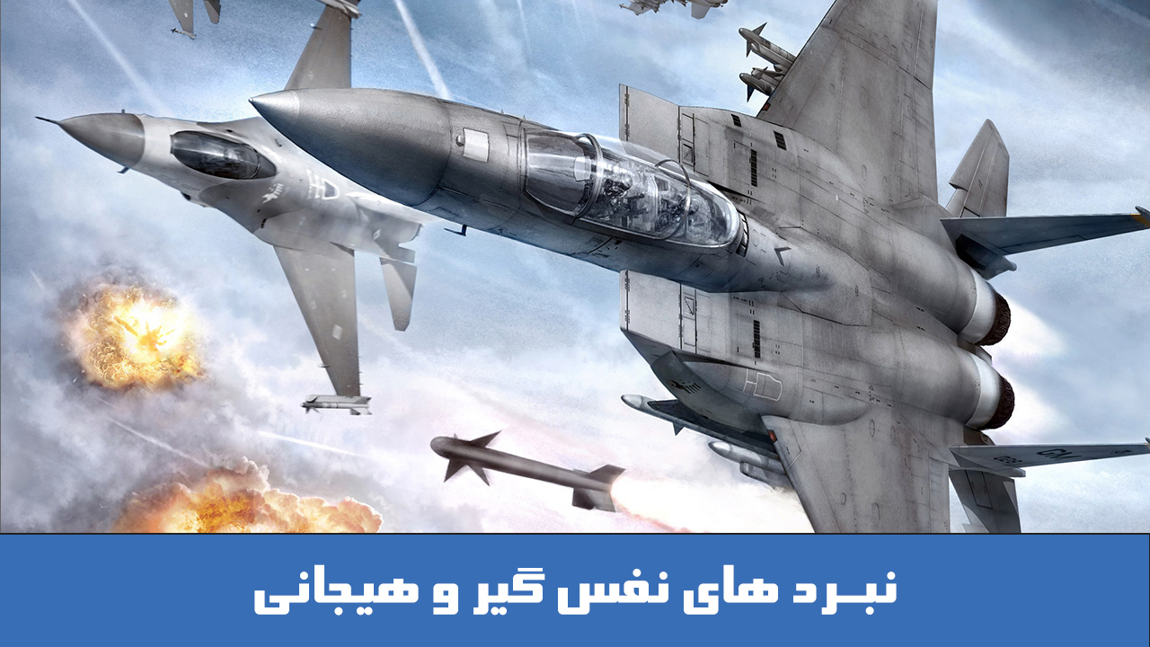 اسکرین شات 2 بازی نبرد عقاب ها : بازی نبرد جنگنده ها