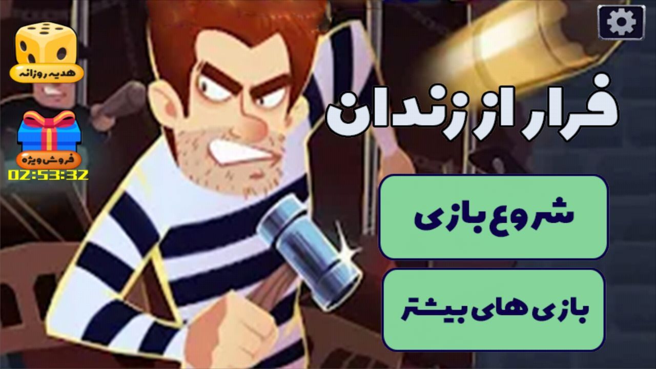 اسکرین شات 1 بازی بازی فرار از زندان