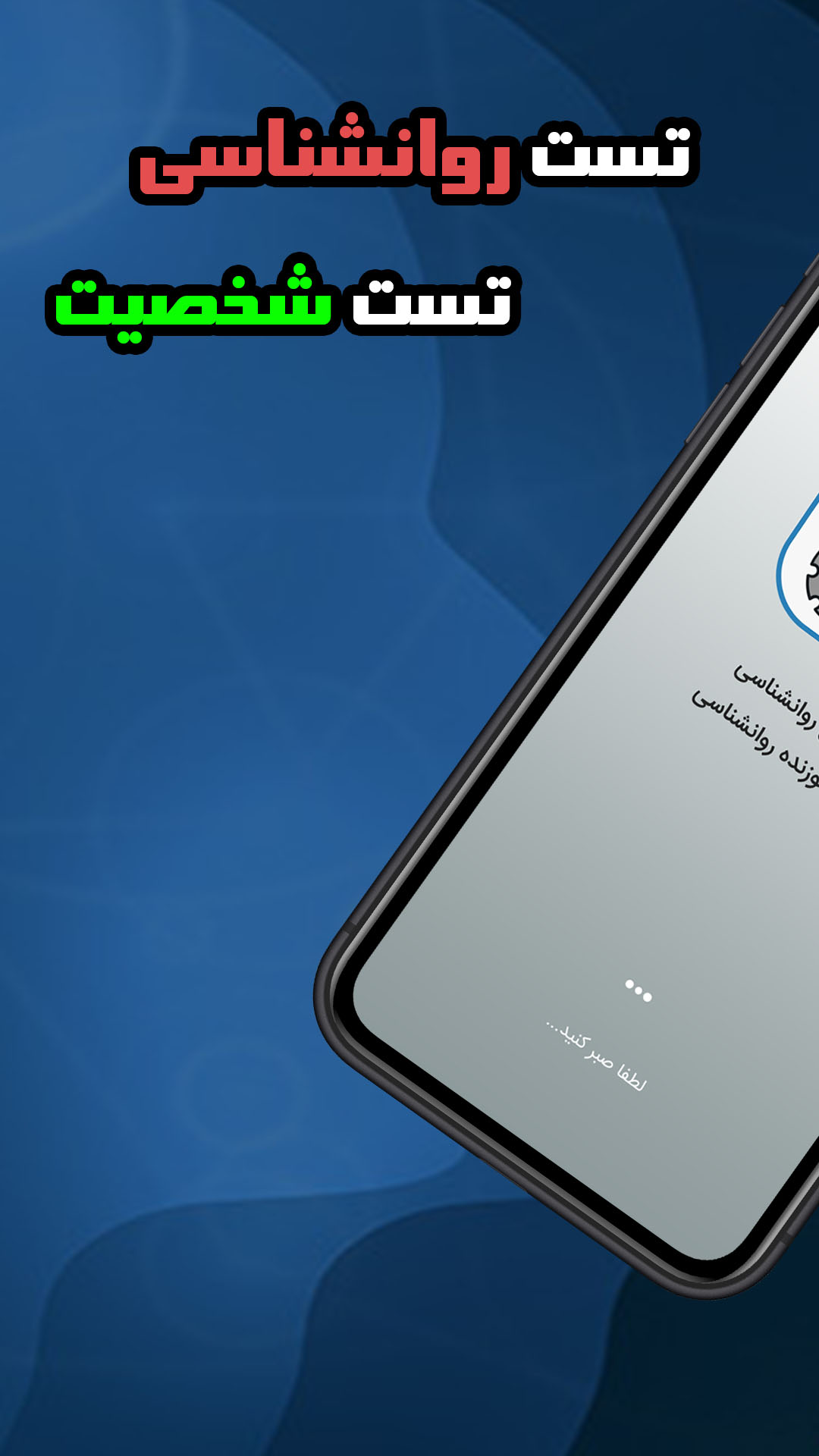 اسکرین شات 2 برنامه ‏تست روانشناسی | روان سنج