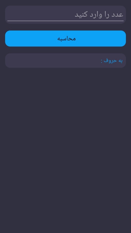 اسکرین شات 1 برنامه تبدیل عدد به حروف