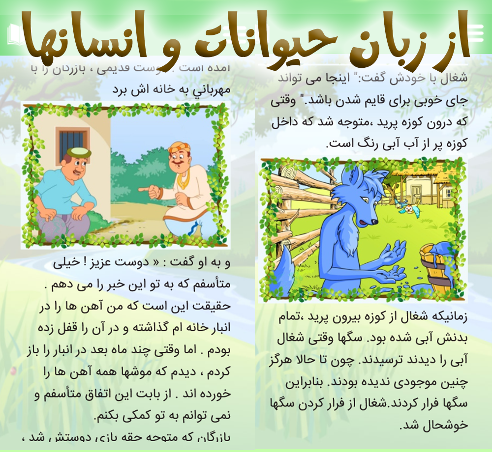 اسکرین شات 2 برنامه کلیله و دمنه