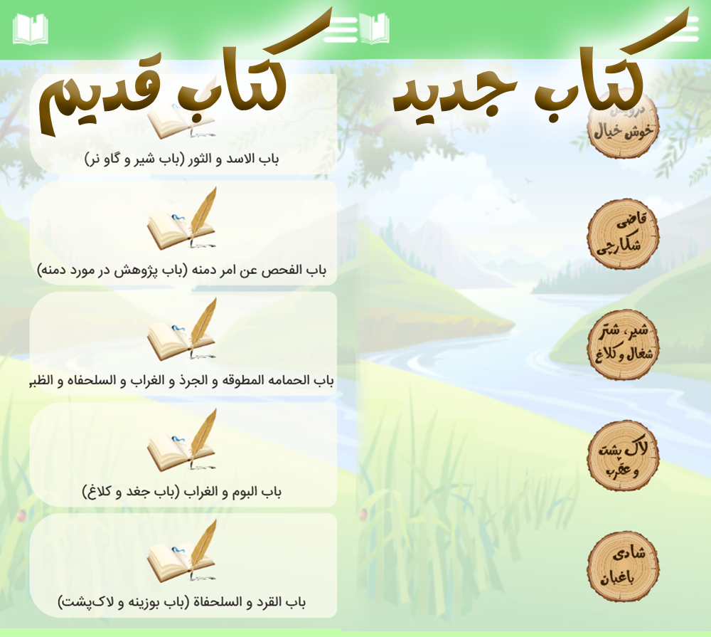 اسکرین شات 3 برنامه کلیله و دمنه