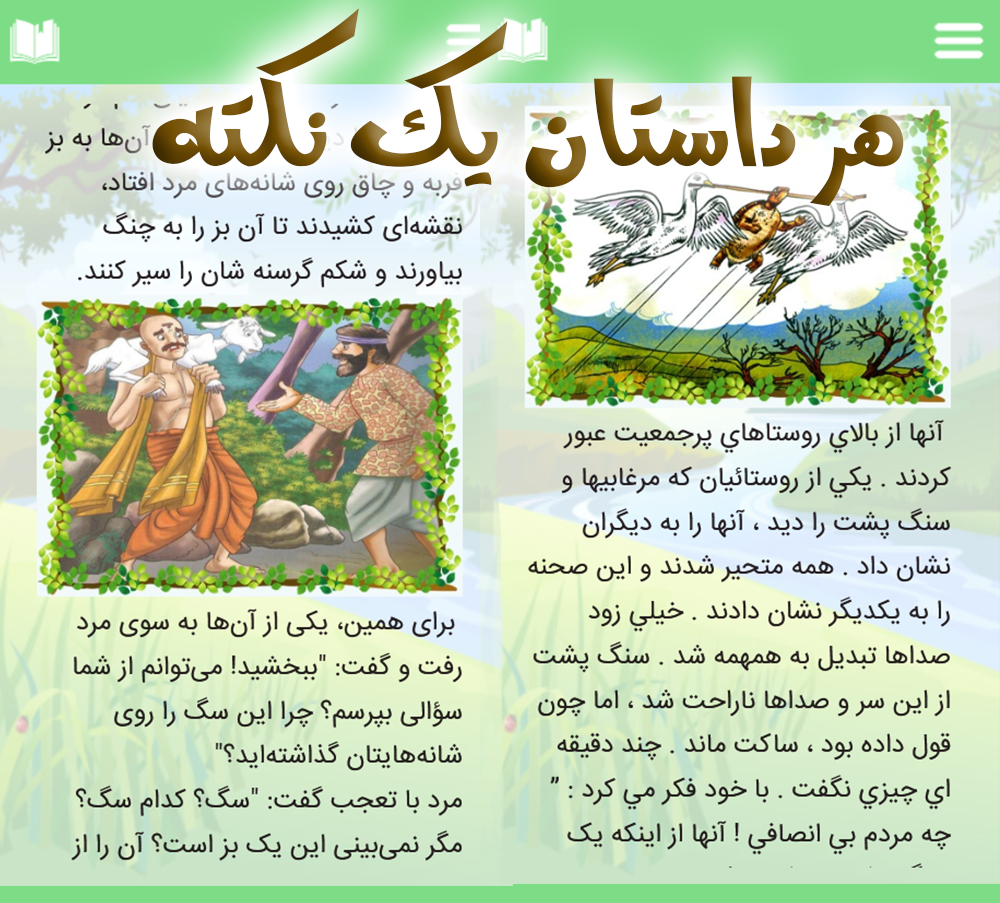 اسکرین شات 4 برنامه کلیله و دمنه