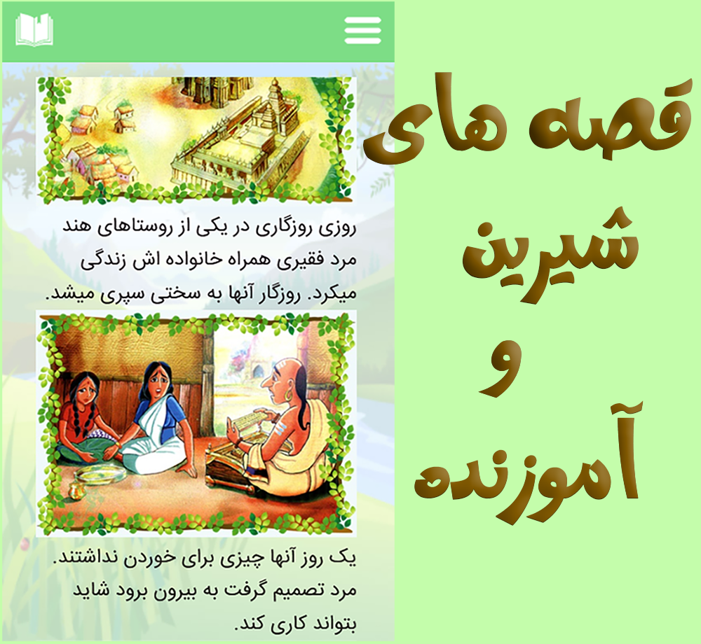 اسکرین شات 1 برنامه کلیله و دمنه