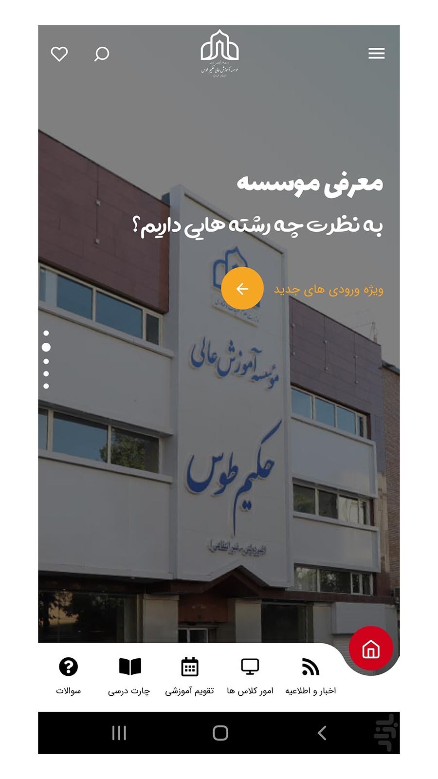 اسکرین شات 1 برنامه موسسه آموزش عالی حکیم طوس