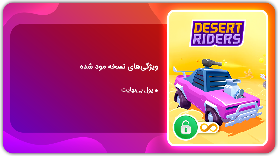 اسکرین شات 1 بازی صحرا سواران | نسخه مود شده