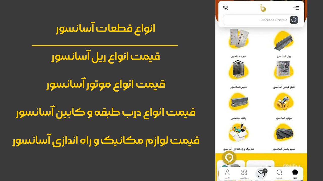 اسکرین شات 5 برنامه آسانسور برزده