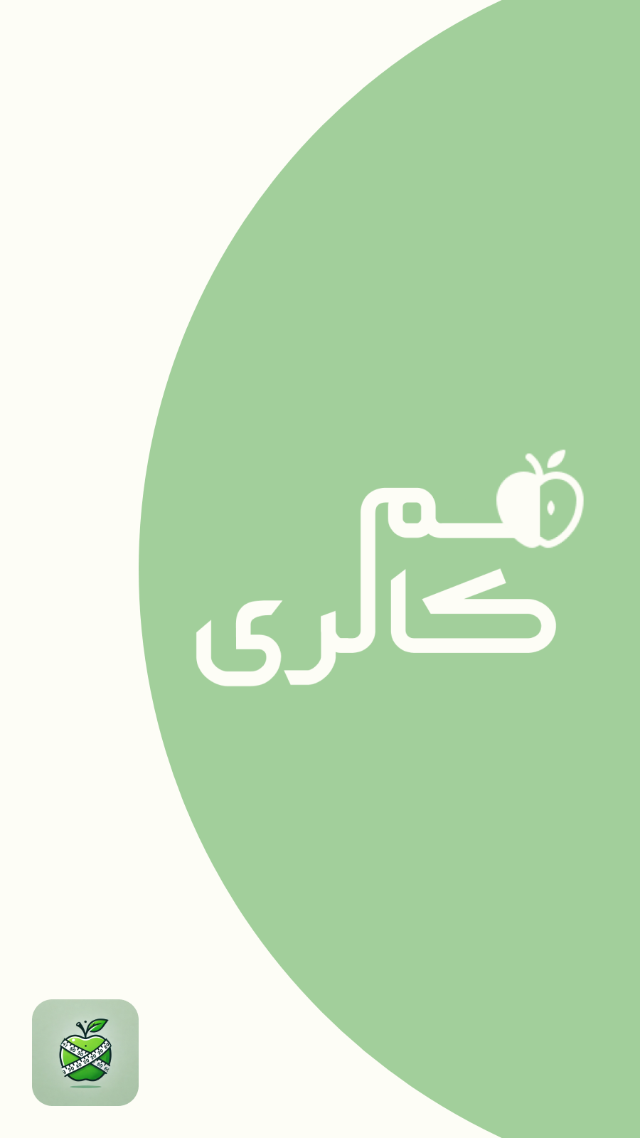 اسکرین شات 8 برنامه ‏کالری شمار هوشمند | همکالری