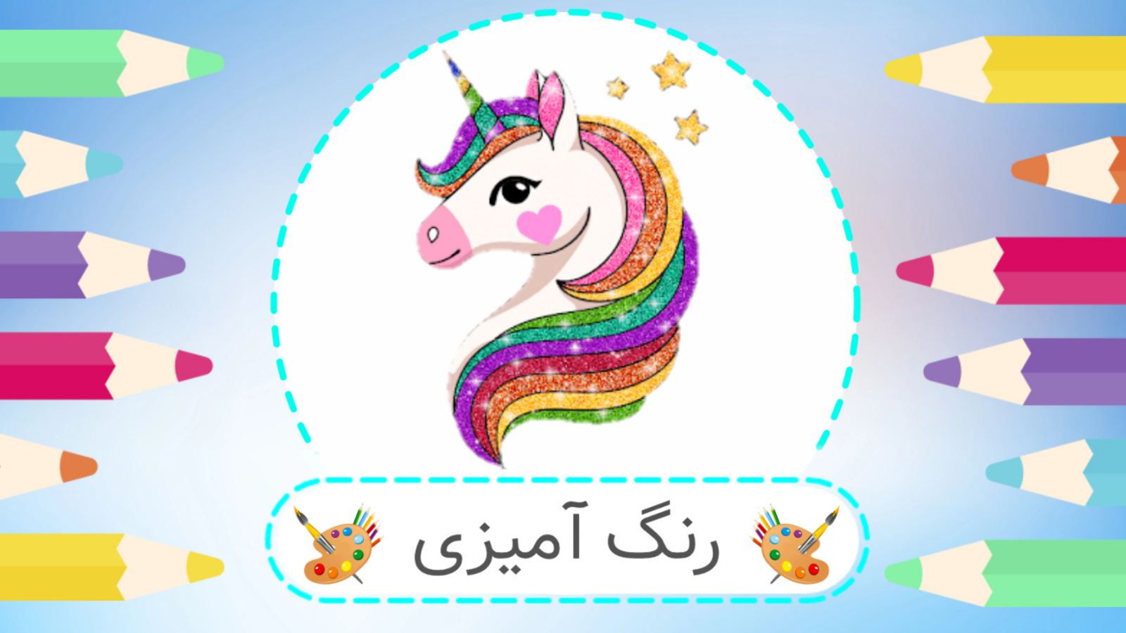 اسکرین شات 1 بازی رنگ آمیزی کودکان | دفتر نقاشی