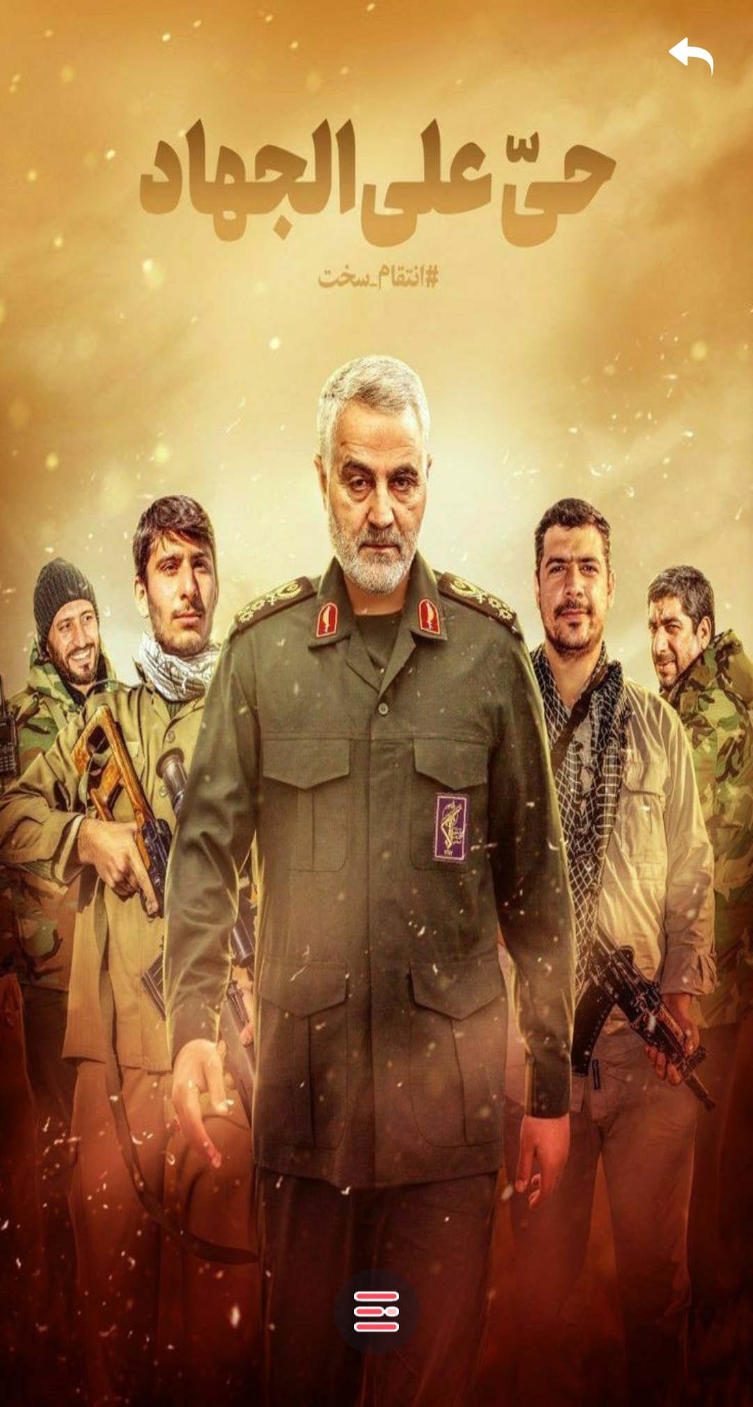 اسکرین شات برنامه تصویر زمینه حاج قاسم سلیمانی 4
