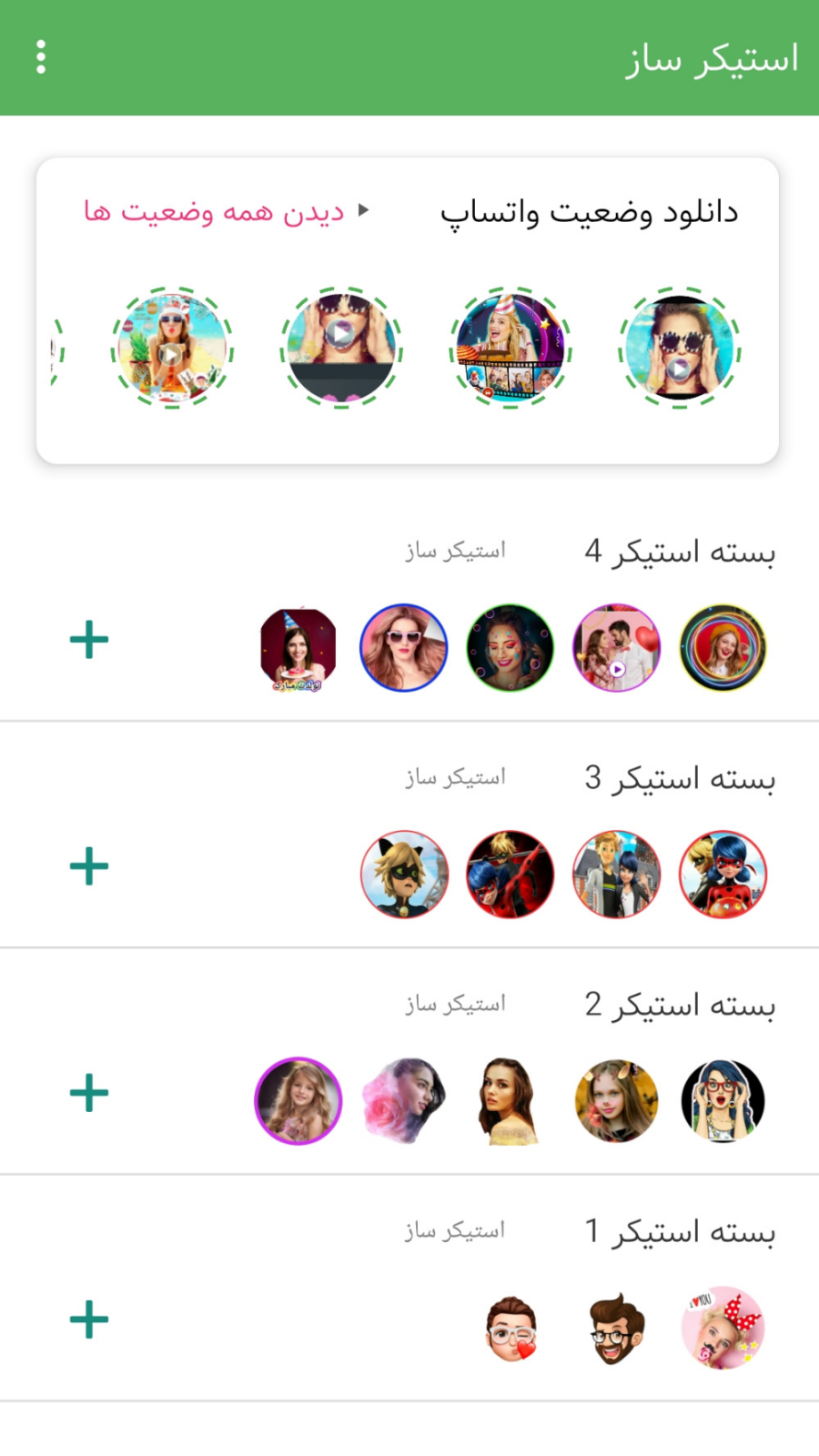 اسکرین شات 1 برنامه استیکر ساز واتساپ + دانلود وضعیت