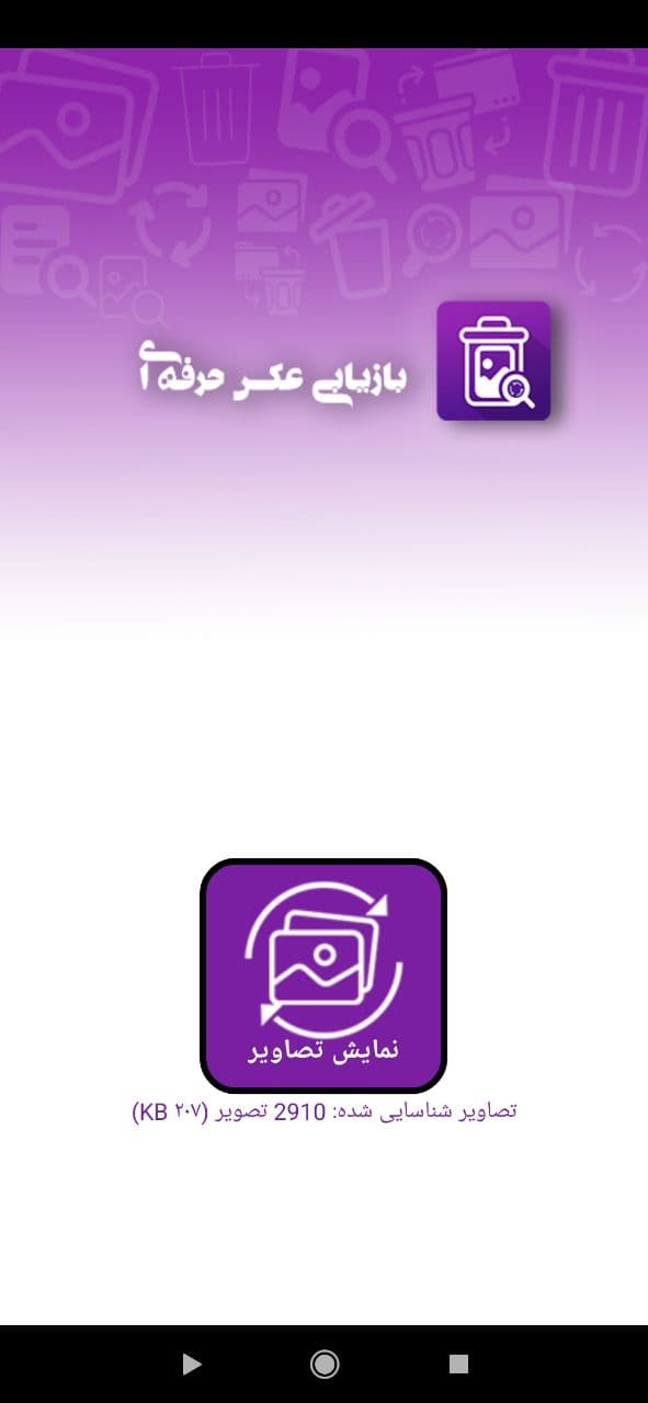 اسکرین شات 6 برنامه ریکاوری عکس (پیشرفته)