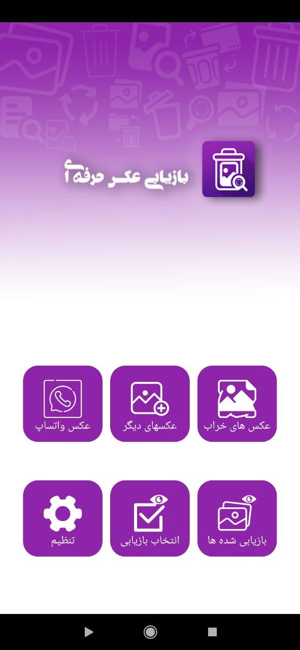 اسکرین شات 3 برنامه ریکاوری عکس (پیشرفته)