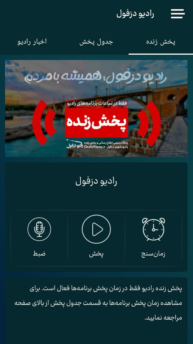 اسکرین شات 1 برنامه رادیو دزفول