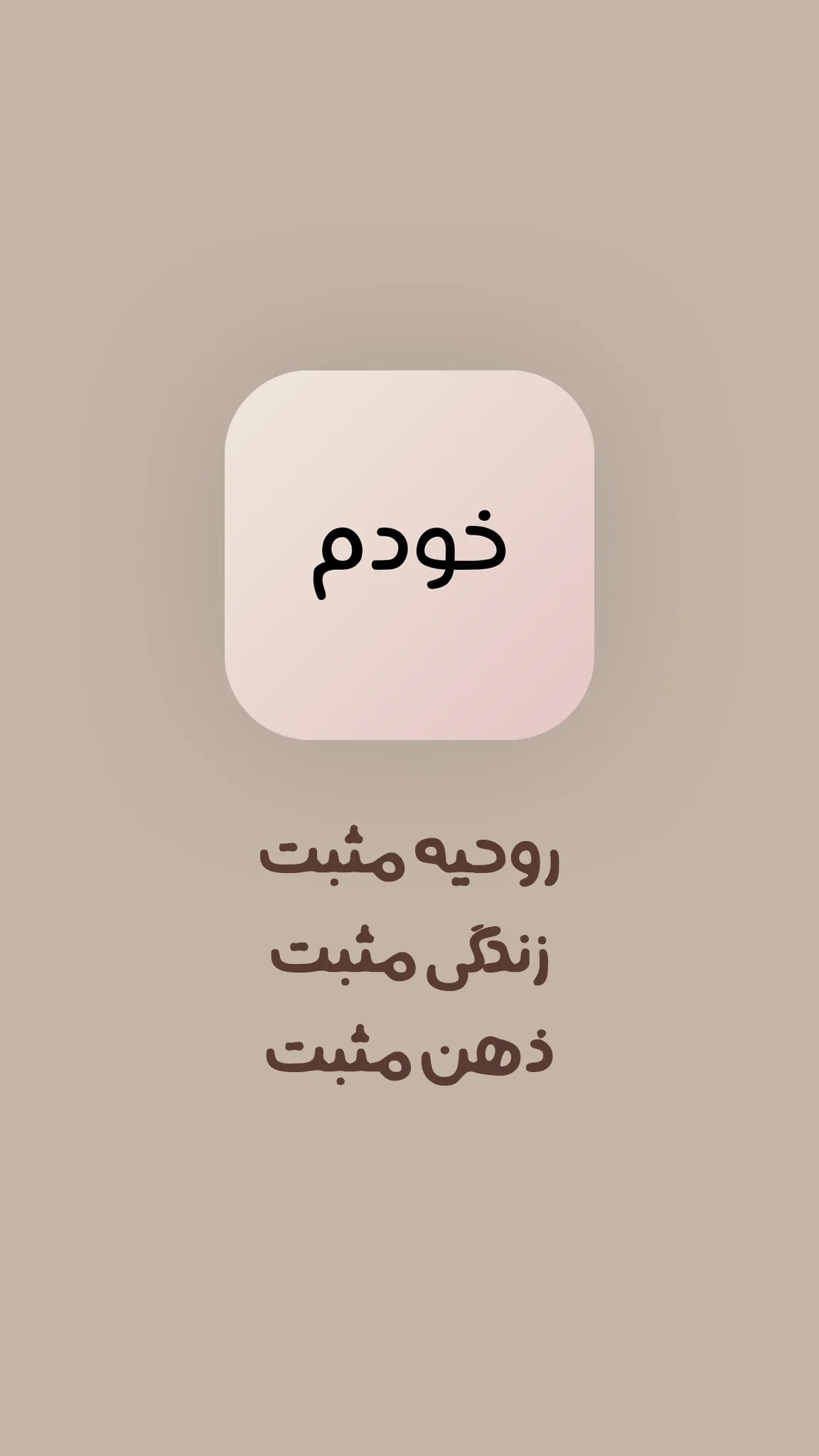 اسکرین شات 5 برنامه خودم | MySelf | سلامت روان
