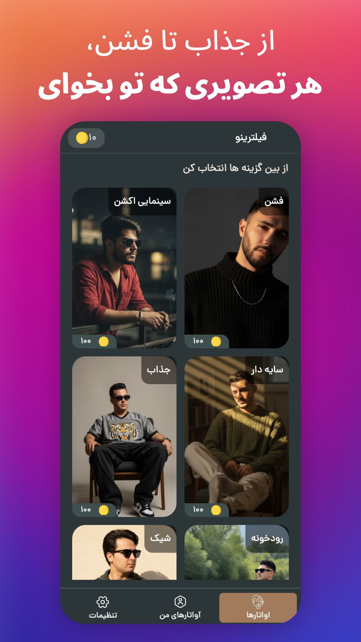 اسکرین شات 5 برنامه ‏فیلترینو | پروفایل حرفه ای