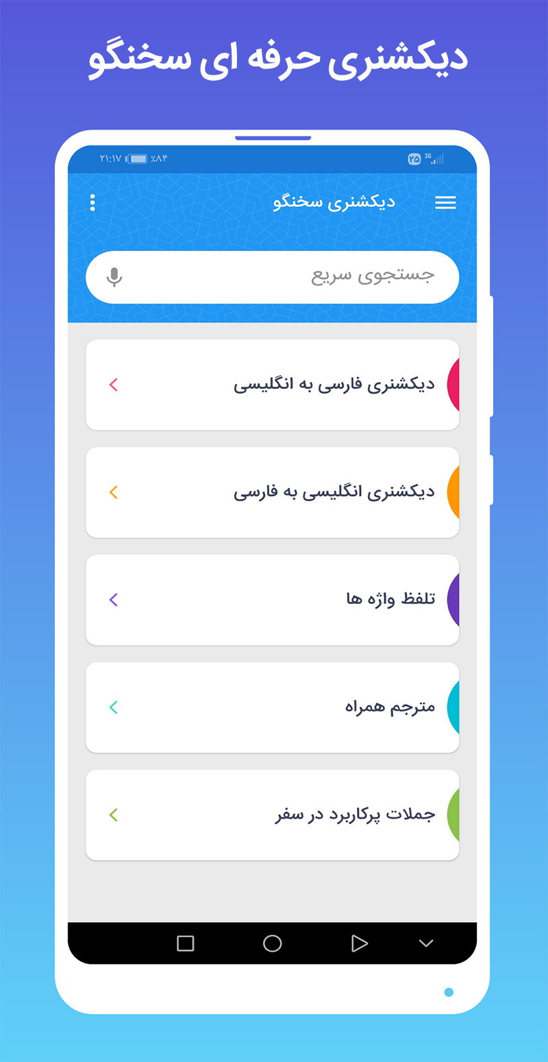 اسکرین شات 3 برنامه ‏دیکشنری سخنگو آشیانه